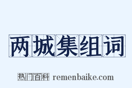 两城集组词是什么意思的图片